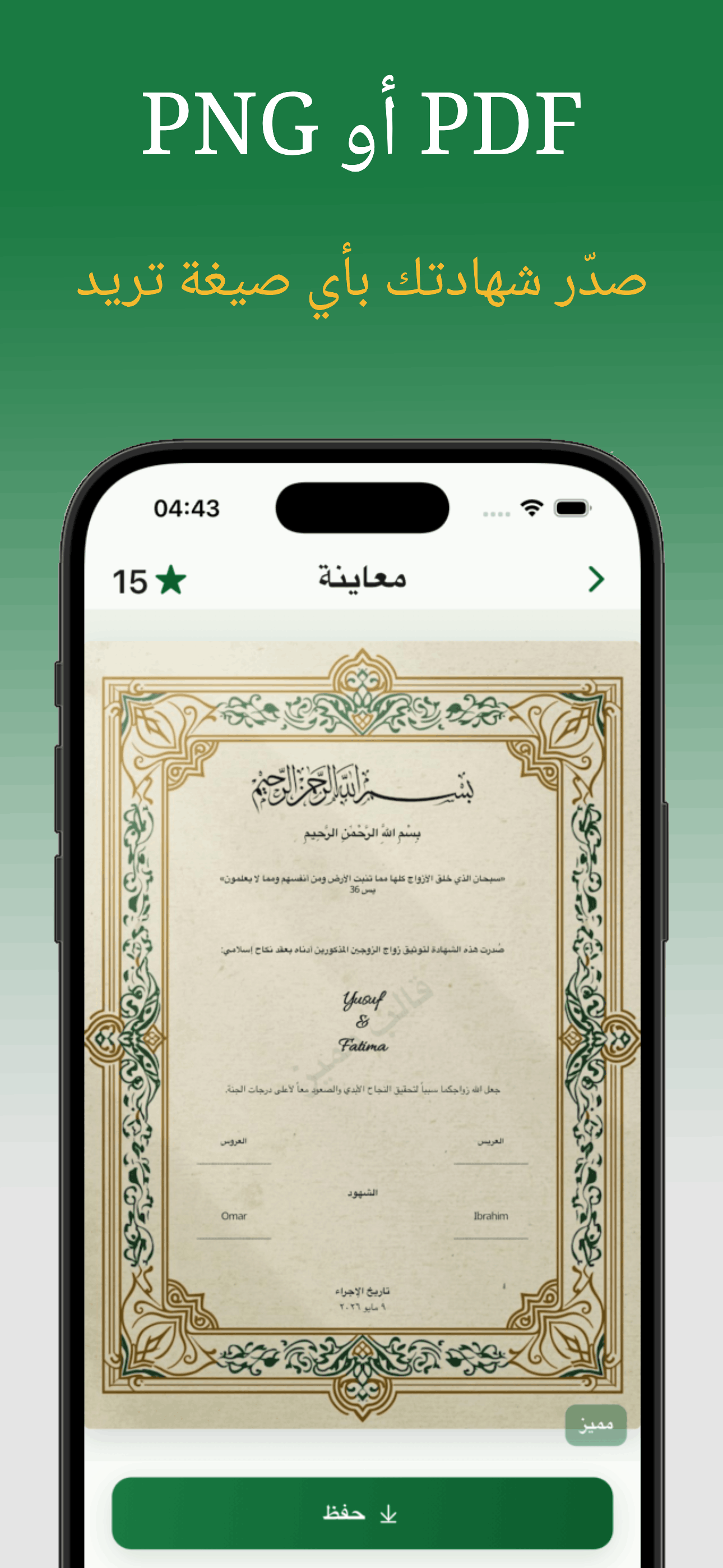 معاينة الشهادة المكتملة — تصدير PNG أو PDF